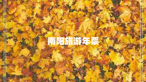南陽(yáng)旅游年票