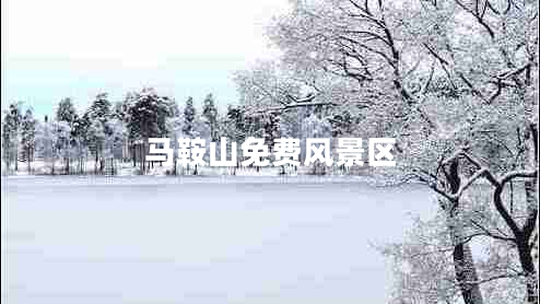 馬鞍山免費風景區(qū)