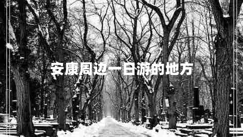 安康周邊一日游的地方