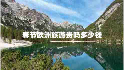 春節歐洲旅游貴嗎多少錢(qián)