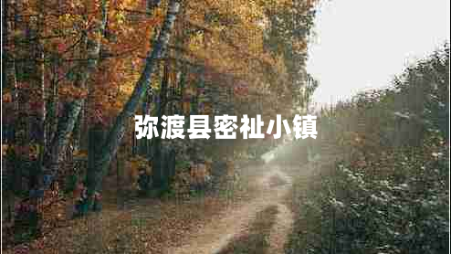彌渡縣密祉小鎮(zhèn)