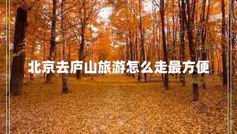 北京去廬山旅游怎么走最方便
