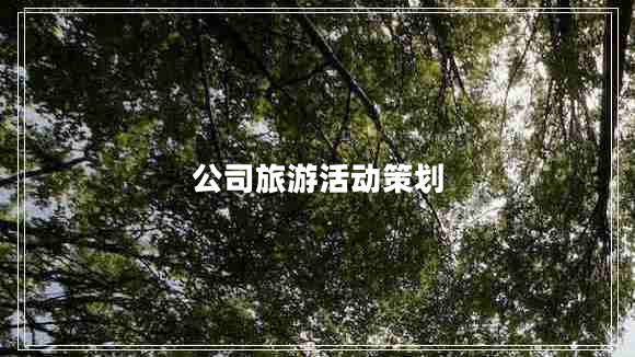 公司旅游活動(dòng)策劃