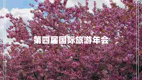 第四屆國際旅游年會(huì)