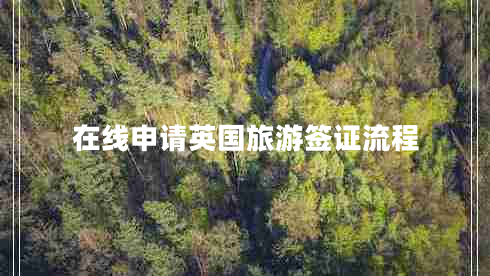 在線申請英國旅游簽證流程