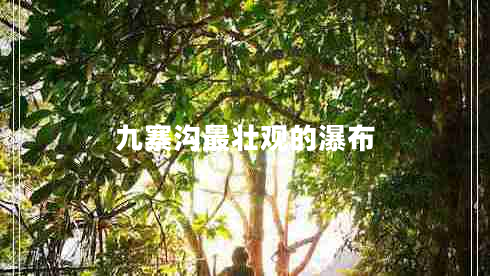 九寨溝最壯觀的瀑布