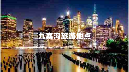 九寨溝旅游地點