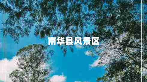 南華縣風景區(qū)