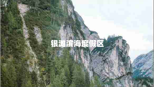 銀灘濱海度假區(qū)
