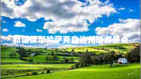 新疆伊犁哈薩克自治州旅游景點