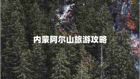 內(nèi)蒙阿爾山旅游攻略