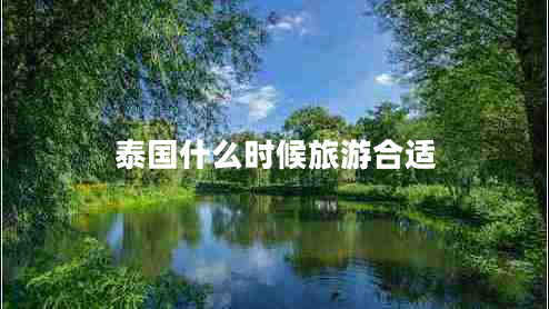 泰國什么時(shí)候旅游合適