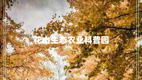花山生態(tài)農(nóng)業(yè)科普?qǐng)@