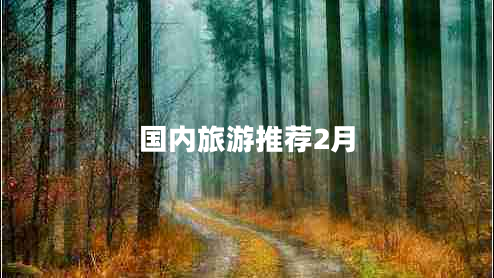 國(guó)內(nèi)旅游推薦2月