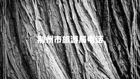 荊州市旅游局電話(huà)