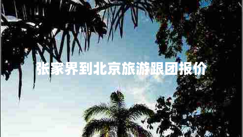 張家界到北京旅游跟團報價