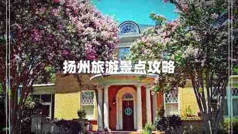 揚州旅游景點(diǎn)攻略