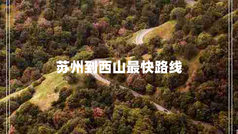 蘇州到西山最快路線(xiàn)