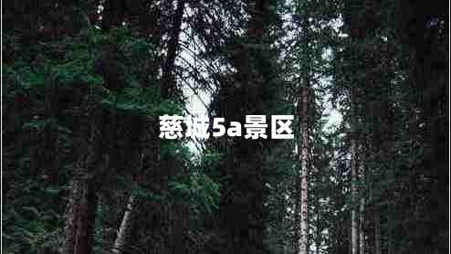 慈城5a景區(qū)