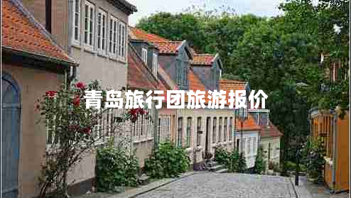 青島旅行團旅游報價