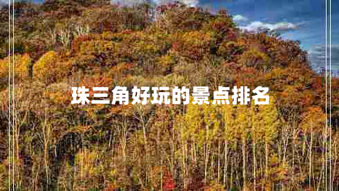 珠三角好玩的景點排名