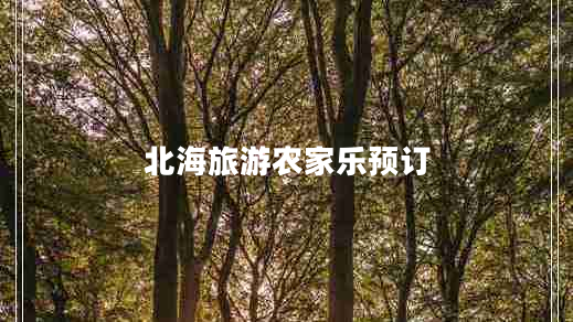 北海旅游農(nóng)家樂(lè)預(yù)訂