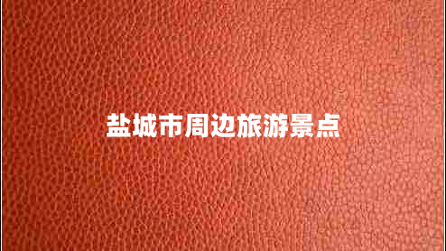 鹽城市周邊旅游景點