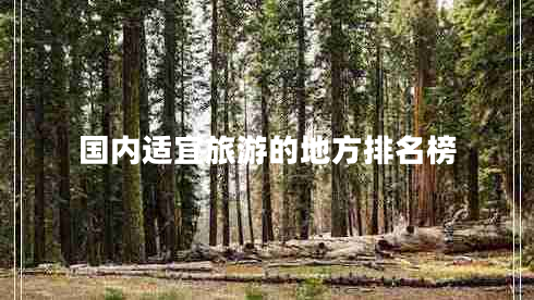 國(guó)內(nèi)適宜旅游的地方排名榜
