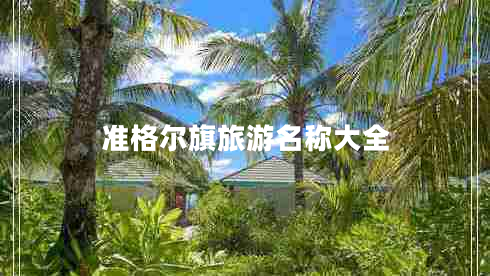 準格爾旗旅游名稱大全