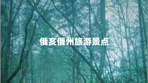 俄亥俄州旅游景點
