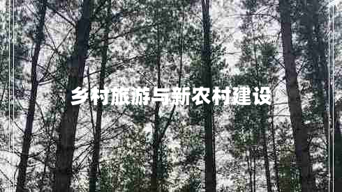 鄉(xiāng)村旅游與新農(nóng)村建設