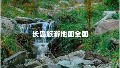 長島旅游地圖全圖