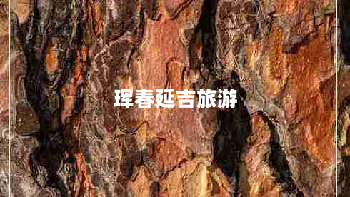 琿春延吉旅游
