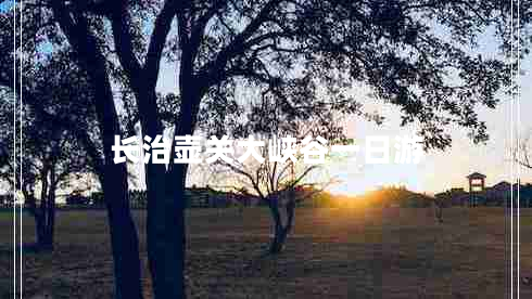 長(cháng)治壺關(guān)大峽谷一日游