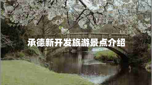 承德新開發(fā)旅游景點介紹