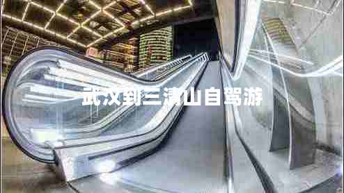 武漢到三清山自駕游