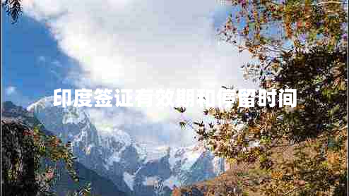 印度簽證有效期和停留時(shí)間
