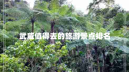 武威值得去的旅游景點排名