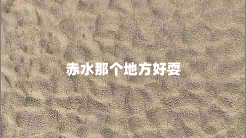 赤水那個(gè)地方好耍