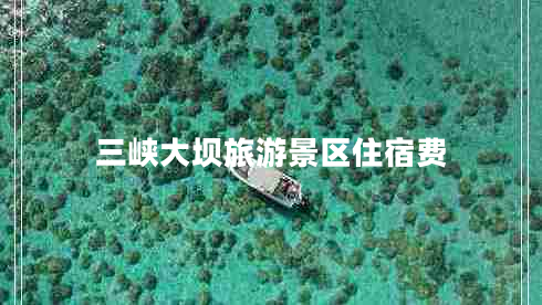 三峽大壩旅游景區(qū)住宿費