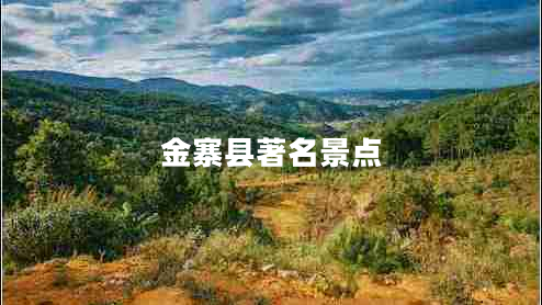 金寨縣著名景點