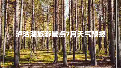 瀘沽湖旅游景點7月天氣預報
