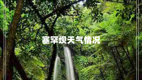 塞罕壩天氣情況