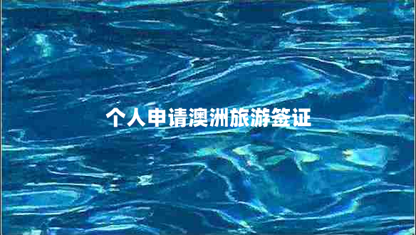 個(gè)人申請(qǐng)澳洲旅游簽證
