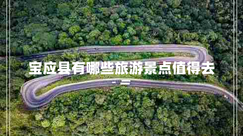 寶應縣有哪些旅游景點值得去