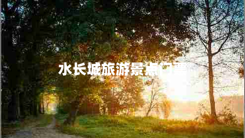 水長城旅游景點門票