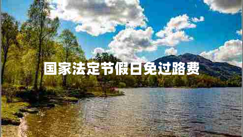 國家法定節(jié)假日免過路費