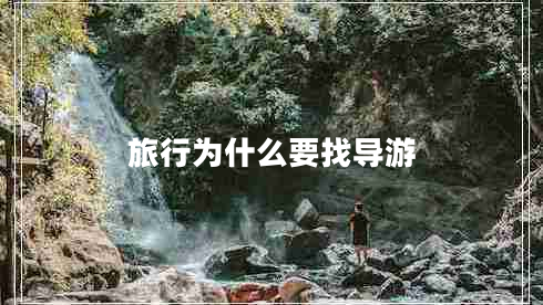 旅行為什么要找導(dǎo)游