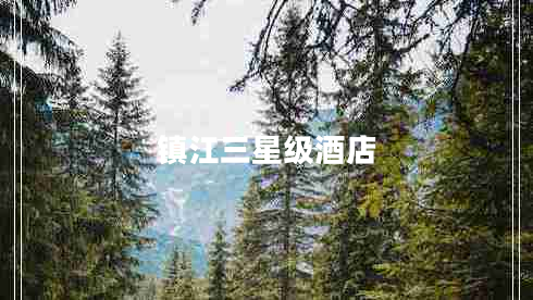 鎮江三星級酒店