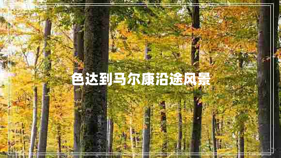 色達到馬爾康沿途風(fēng)景
